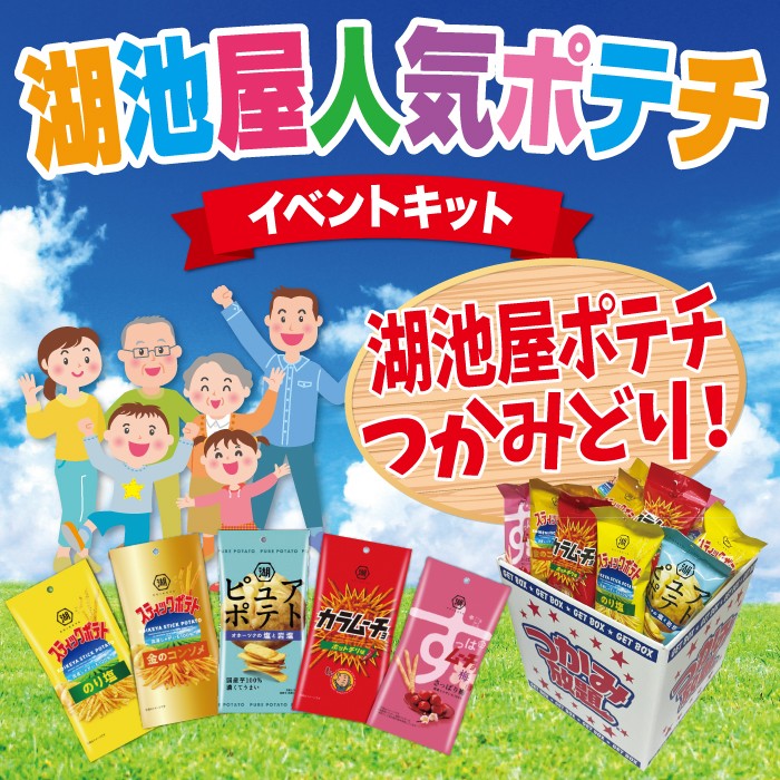 【送料無料】湖池屋ポテチ つかみ放題 1セット約24名分 詰め放題BOX付き【イベントキット 詰め放題 詰合せ 詰め合わせ つめほうだい つかみどり つかみ取り ギフト ノベルティ 来店プレゼント 粗品 景品 スティックポテト ピュアポテト カラムーチョ すっぱムーチョ】
