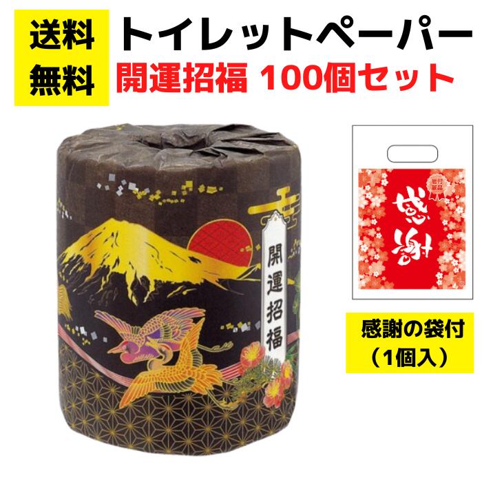 パチンコ店向け【送料無料】感謝の袋付きトイレットペーパー「開運招福」100個セット【イベントキット トイレットペーパーギフト 日用品 消耗品 詰め合わせ 詰合せ ギフト プレゼント 景品 来店プレゼント 総付景品 正月 お正月 福袋 年賀 お年賀 初売り 元旦 年末年始】 7,811円