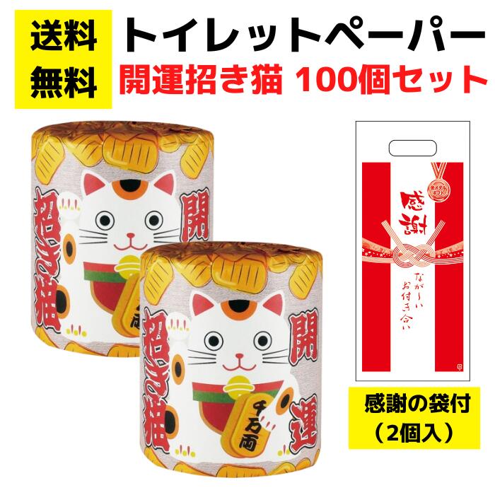 【送料無料】感謝の袋付きトイレットペーパー「開運招き猫」100個セット【イベントキット 袋付き トイレットペーパーギフト 日用品 消耗品 詰め合わせ 詰合せ ギフト ノベルティ プレゼント 販促品 景品 集客 来店プレゼント 正月 お正月 年賀 お年賀 福袋 初売り 開運】