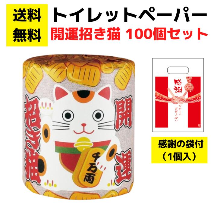 【送料無料】感謝の袋付きトイレットペーパー「開運招き猫」100個セット【イベントキット 袋付き トイレットペーパーギフト 日用品 消耗品 生活用品 詰め合わせ 詰合せ ギフト ノベルティ プレゼント 販促品 景品 総付景品 配布 正月 お正月 年賀 お年賀 福袋 初売り 開運】
