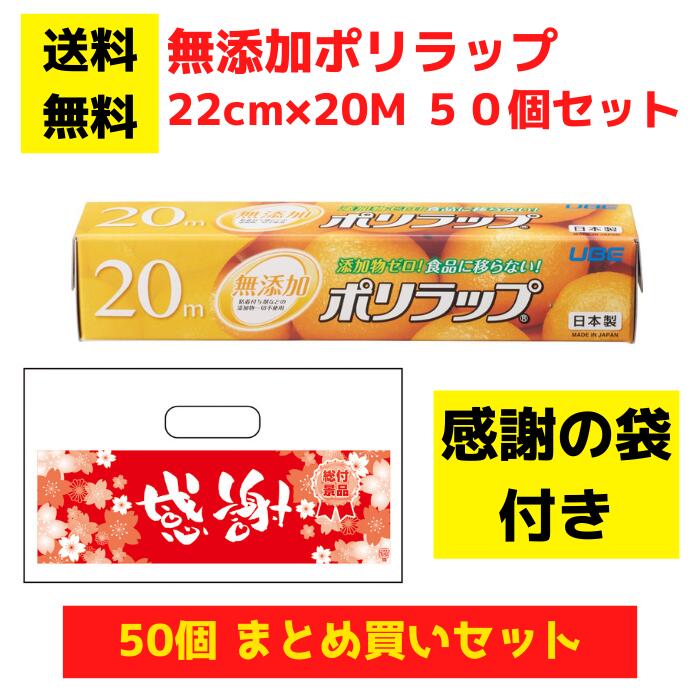 【感謝の袋付き】無添加ポリラップ 50個セット【送料無料 サランラップ ポリラップ 日用品 消耗品 ラップ キッチン用品 キッチンギフト 台所用品 福袋 景品 粗品 ギフト ノベルティ プレゼント 来店プレゼント 低額ギフト 低額ノベルティ 業務用 まとめ買い 総付景品】