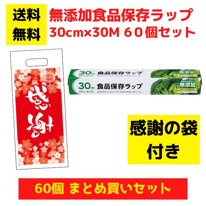 【感謝の袋付き】無添加食品保存ラップ 60個セット【送料無料 サランラップ ポリラップ 日用品 消耗品 ラップ キッチン用品 キッチンギフト 台所用品 福袋 景品 粗品 ギフト ノベルティ プレゼント 来店プレゼント 低額ギフト 低額ノベルティ 業務用 まとめ買い 総付景品】