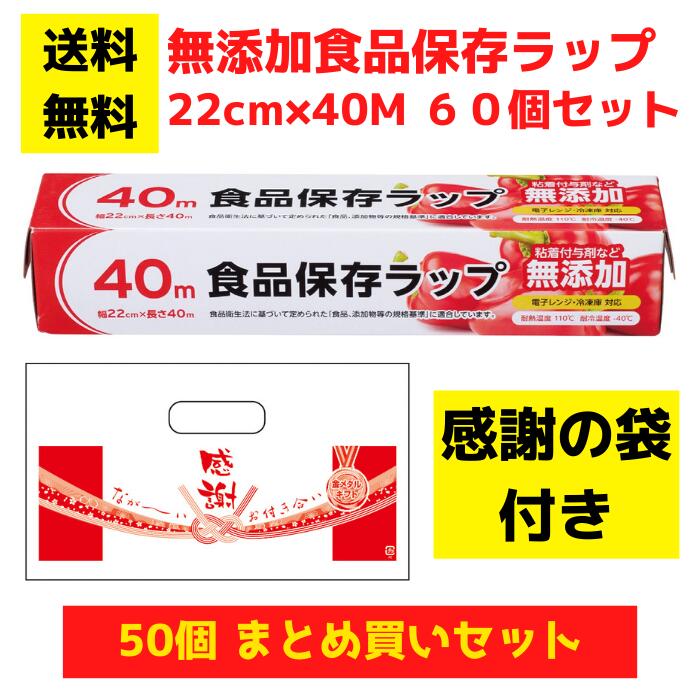 【感謝の袋付き】無添加食品保存ラップ 60個セット【送料無料 サランラップ ポリラップ 日用品 消耗品 ラップ キッチン用品 キッチンギフト 台所用品 福袋 景品 粗品 ギフト ノベルティ プレゼント 来店プレゼント 低額ギフト 低額ノベルティ 業務用 まとめ買い 総付景品】