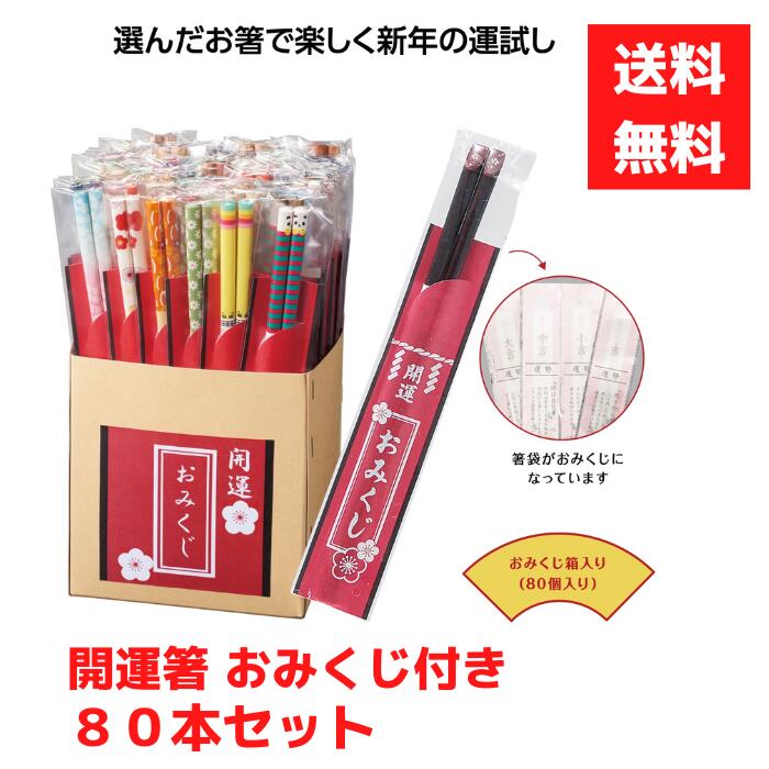 おみくじ付き箸セット（80本）＋20本　計100本　ノベルティ　　プチギフト おみくじ付き箸セット（80本）＋20本 計100本 ノベルティ プチギフト