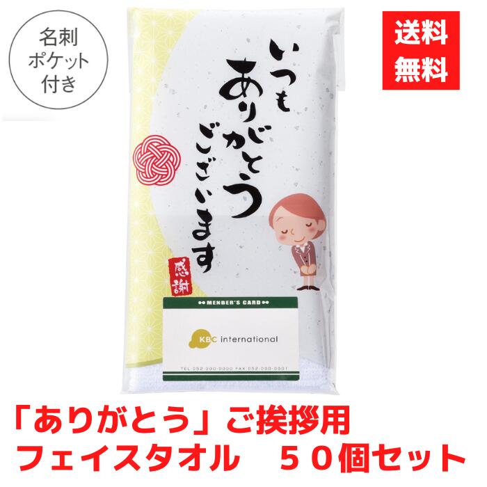 【代引っ張ること不可】ありがとう ご御辞儀人間の顔西洋手ぬぐい 50個書き割り【貨物輸送無料 散り散り用 散り散り ばらまき バラマキ物の具 低額差し上げ物 低額ノベルティ プチギフト 割り増し金 粗品 差し上げ物 来店差し上げ物 ご御辞儀 御辞儀物の具 お年賀 人間の顔西洋手ぬぐい 西洋手ぬぐい差し上げ物 日装置差し上げ物 総付割り増し金】