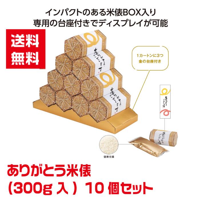 【代引き不可】ありがとう米俵300g入 10個セット【送料無料 感謝 ありがとう 米俵 お米 ギフト 景品 粗品 ギフト プレゼント 販促 販促品 来店プレゼント感謝のきもち 】