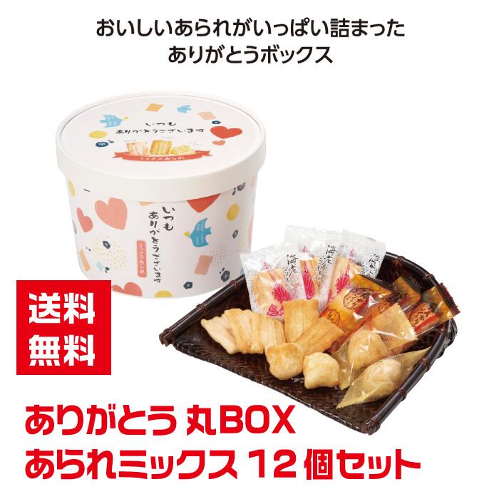 【代引き不可】ありがとう 丸BOX入 あられミックス12個セット【送料無料 感謝 ギフト 景品 粗品 ギフト プレゼント ノベルティ 販促 販促品 来店プレゼント 成約品 成約プレゼント あられ 和菓子 あられギフト 詰合せ 詰め合わせ ありがとう 感謝 おかき せんべい 煎餅】