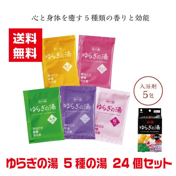 【代引き不可】ゆらぎの湯 5点入 24個セット【送料無料 入浴剤 入浴剤ギフト 入浴剤セット ギフト プレゼント ノベルティ 販促 販促品 景品 粗品 日用品 まとめ買い 業務用 総付景品 低額ノベルティ 低額ギフト 低額景品 】