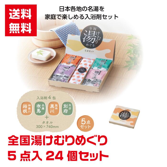 【代引き不可】全国湯けむりめぐり5点入 24個セット【送料無料 入浴剤 入浴剤ギフト 入浴剤セット 詰合せ 詰め合わせ ギフト プレゼント ノベルティ 販促 販促品 景品 粗品 成約プレゼント 日用品 お風呂 風呂】