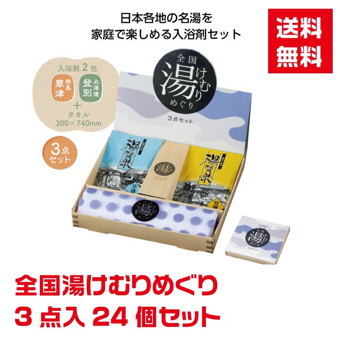【代引き不可】全国湯けむりめぐり3点入 24個セット【送料無料 入浴剤 入浴剤ギフト 入浴剤セット 詰合せ 詰め合わせ ギフト プレゼント ノベルティ 販促 販促品 景品 粗品 成約プレゼント 日用品 お風呂 風呂】