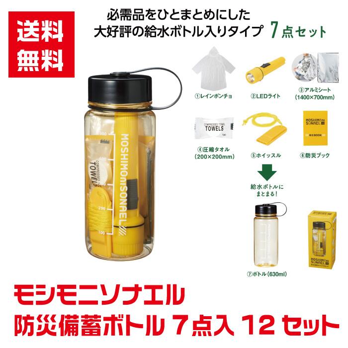 【代引き不可】モシモニソナエル 防災備蓄ボトル7点入 12セット【送料無料 防災 救急 備蓄 救急用品 防災セット 防災グッズ 地震対策 災害対策 景品 粗品 プレゼント ギフト 成約プレゼント ノベルティ 販促 販促品 LEDライト 給水ボトル 圧縮タオル】｜詰め放題ショップ
