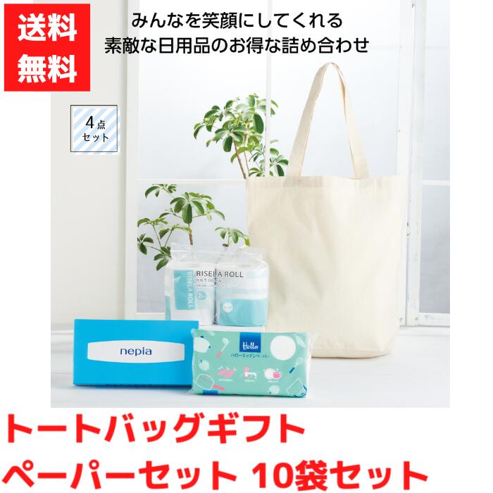 【代引き不可】トートバッグギフト ペーパーセット4点入 1セット10袋【送料無料 日用品 日用品ギフト 消耗品 消耗品ギフト 福袋 福箱 成約記念品 ギフト 景品 粗品 イベント 販促品 nepia ネピア キッチンペーパー ティッシュコットントート トイレットペーパー】