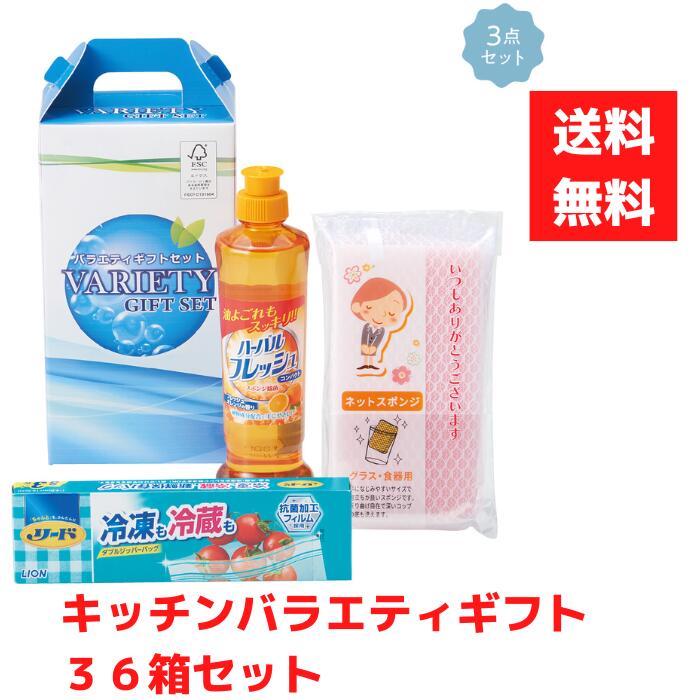 【代引っ張ること不可】キッチンバラエティギフト3点入 1書き割り36箱【貨物輸送無料 日装置 日装置差し上げ物 疲労困憊品 疲労困憊品差し上げ物 福袋 福箱 成約祝する品 差し上げ物 割り増し金 粗品 出来事 販促品 中性洗剤 食器用中性洗剤 先んじる ファスナー御徒面子 海綿質 勝手もと 勝手もと差し上げ物 勝手もと装置】