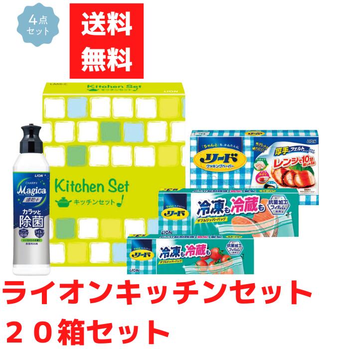 【代引っ張ること不可】ライオンキッチンギフト4点入 1仕掛ける20箱【貨物輸送無料 日設備 日設備差し上げ物 摺り切る品 摺り切る品差し上げ物 福袋 福箱 成約祝する品 差し上げ物 割り増し金 粗品 でき事 販促品 詰合せ 詰め合わせ LION 百獣の王 Magica マジカ 中性洗剤 先んじる ファスナー御徒面子 煮炊き調査報告】