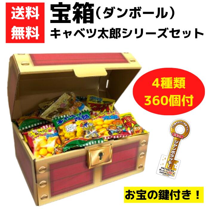 宝箱 キャベツ太郎シリーズ 360個付き【キャベツ太郎 お菓子 駄菓子 販促品 プレゼント イベント 景品 送料無料 お祭り 集客 配布 つかみどり 詰合せ 詰め合わせ お菓子セット お菓子詰合せ ギフト ノベルティ 子供会 縁日 町内会 業務用 お得なセット まとめ買い】
