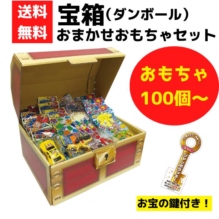 宝箱 おまかせ手あそび書き割り 100個～【貨物輸送無料 出来事一揃いの道具 手あそび書き割り 販促品 差し上げ物 出来事 割り増し金 粗品 お祝賀会 集客 散り散り  詰合せ 詰め合わせ 差し上げ物 ノベルティ ちびっ子会 縁日 町内会 御勤め用 お得な書き割り まとめ買い 九鼎大呂 】