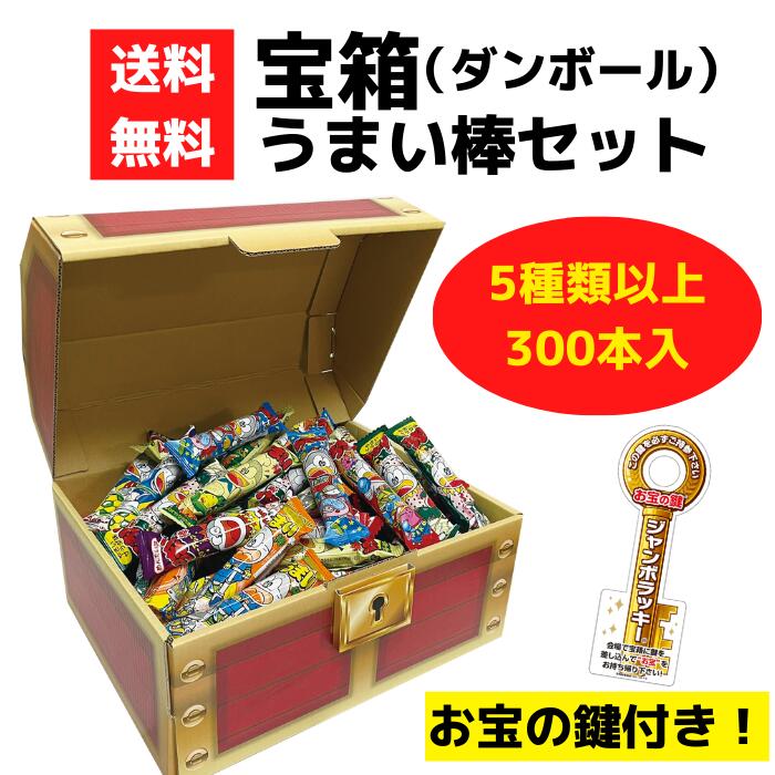 宝箱 うまい棒セット 300本入【やおきん お菓子 駄菓子 販促品 プレゼント イベント 景品 送料無料 お祭り 集客 配布 つめほうだい つかみどり つかみ取り 詰合せ 詰め合わせ ギフト ノベルティ 子供会 縁日 町内会 業務用 お得なセット まとめ買い ダンボール 粗品 記念品】｜詰め放題ショップ