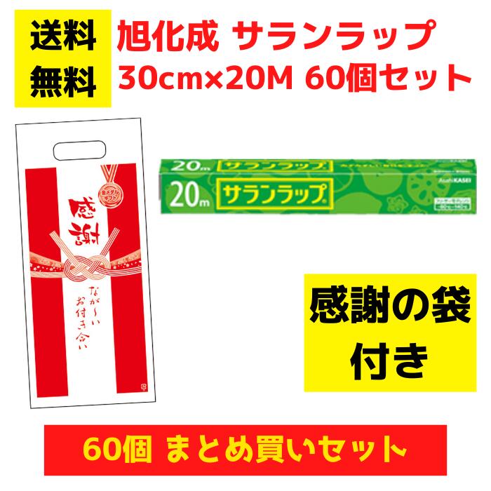 【有りがたさの袋付き添い人】サラン一回り  60個仕掛ける【貨物輸送無料 旭化成 サラン一回り 日設備 摺り切る品 袋付き添い人 一回り 勝手もと設備 勝手もと差し上げ物 勝手もと設備 福袋 割り増し金 粗品 ご御挨拶 差し上げ物 ノベルティ 差し上げ物 来店差し上げ物 低額差し上げ物 低額ノベルティ お役目用 まとめ買い】