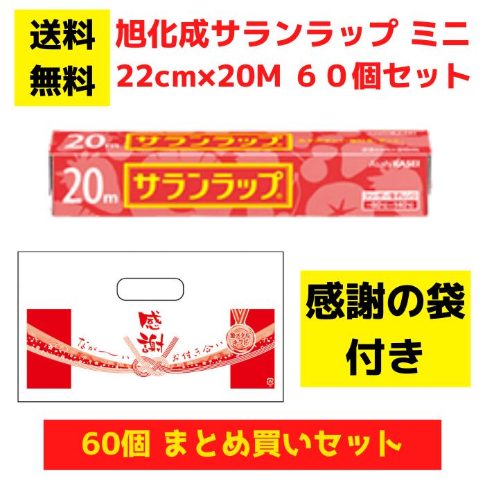 【感謝の袋付き】サランラップ・ミニ 60個セット【送料無料 旭化成 サランラップ 日用品 消耗品 袋付き ラップ キッチン用品 キッチンギフト 台所用品 福袋 景品 粗品 ご挨拶 ギフト ノベルティ プレゼント 来店プレゼント 低額ギフト 低額ノベルティ 業務用 まとめ買い】