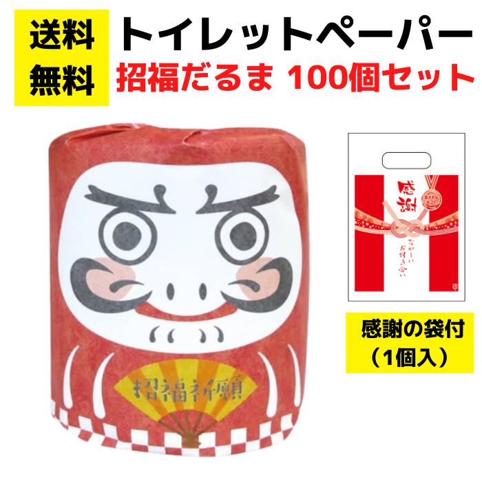 【送料無料】感謝の袋付きトイレットペーパー「招福だるま」100個セット【イベントキット 袋付き トイレットペーパーギフト 日用品 消耗品 生活用品 詰め合わせ 詰合せ ギフト ノベルティ プレゼント 販促品 景品 総付景品 配布 正月 お正月 年賀 お年賀 福袋 初売り 開運】