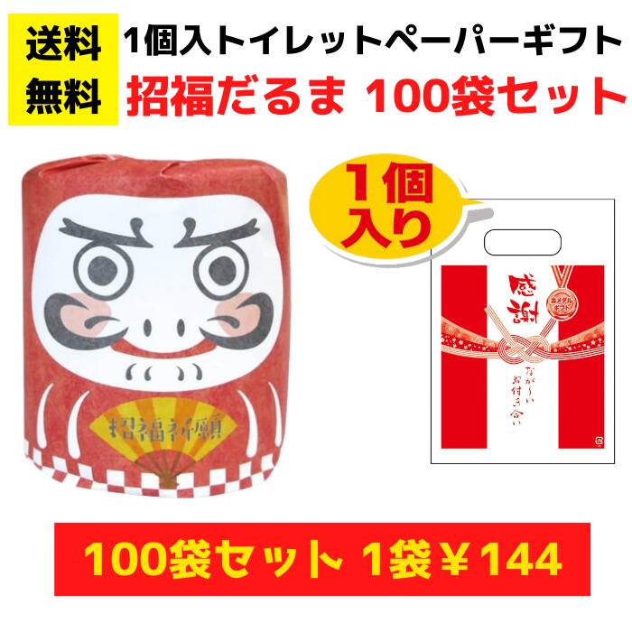 【総付景品 パチンコ店向け】感謝のトイレットペーパー100袋(1ロール入)招福だるま【送料無料 日用品 消耗品 販促品 プレゼント イベント 景品 集客 配布 詰合せ 詰め合わせ ギフト ノベルティ お得なセット まとめ買い 記念品 正月 お正月 福袋 年賀 お年賀 元旦 開運】