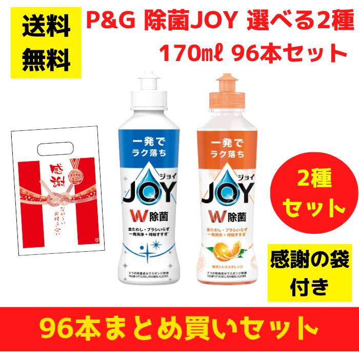 【有りがたさの袋付き添い人】P\u0026G JOY 楽しいこと選べる2種 96本まとめ買い仕掛ける【貨物輸送無料 除菌 中性洗剤 食器用中性洗剤 割り増し金 総付割り増し金 差し上げ物 差し上げ物 ノベルティ 福袋 お正月 粗品 低額差し上げ物  まとめ買い 別れ別れ用 お役目用 ジョイコンパクト】