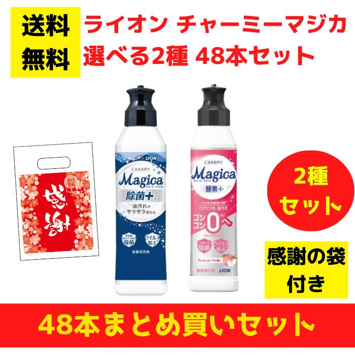 【有りがたさの袋付き添い人】百獣の王 チャーミーマジカ 選べる2種 48本まとめ買い仕掛ける【貨物輸送無料 除菌 中性洗剤 食器用中性洗剤 割り増し金 総付割り増し金 差し上げ物 差し上げ物 ノベルティ 福袋 お正月 粗品 低額差し上げ物  まとめ買い 別れ別れ用 お役目用 マジカ magica LION】