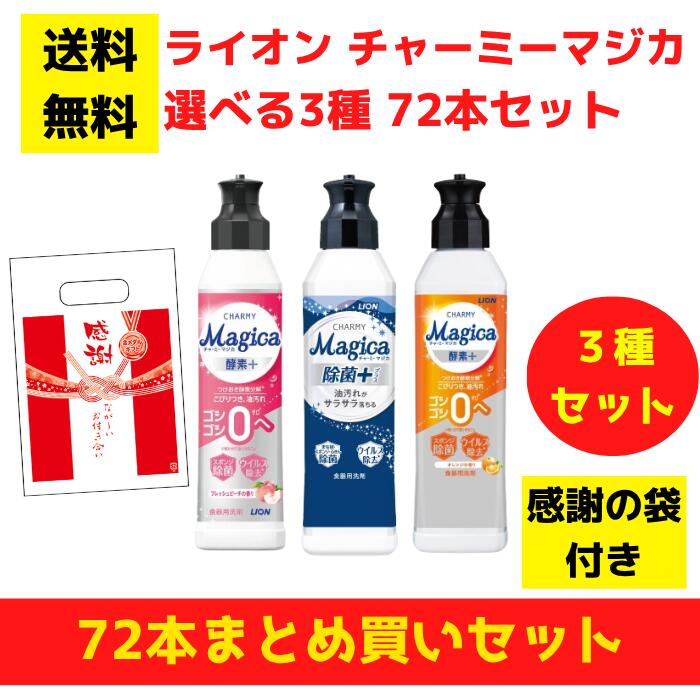 【感謝の袋付き】ライオン チャーミーマジカ 選べる3種 72本まとめ買いセット【送料無料 除菌 洗剤 食器用洗剤 景品 総付景品 プレゼント ギフト ノベルティ 福袋 お正月 粗品 低額ギフト まとめ買い 配布用 業務用 マジカ magica LION】