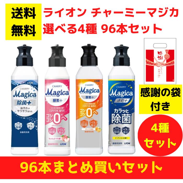 【有りがたさの袋付き添い人】百獣の王 チャーミーマジカ 選べる4種 96本まとめ買い仕掛ける【貨物輸送無料 除菌 中性洗剤 食器用中性洗剤 割り増し金 総付割り増し金 差し上げ物 差し上げ物 ノベルティ 福袋 お正月 粗品 低額差し上げ物  まとめ買い 別れ別れ用 お役目用 マジカ magica LION】