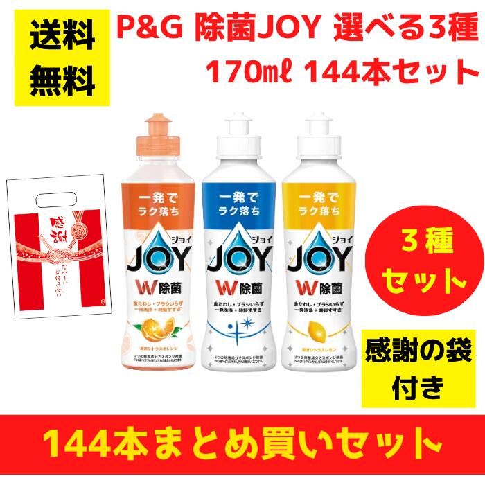 【有りがたさの袋付き添い人】P\u0026G JOY 楽しいこと選べる3種 144本まとめ買い書き割り【貨物輸送無料 除菌 中性洗剤 食器用中性洗剤 割り増し金 総付割り増し金 差し上げ物 差し上げ物 ノベルティ 福袋 お正月 粗品 低額差し上げ物  まとめ買い 別れ別れ用 お役目用 ジョイコンパクト】