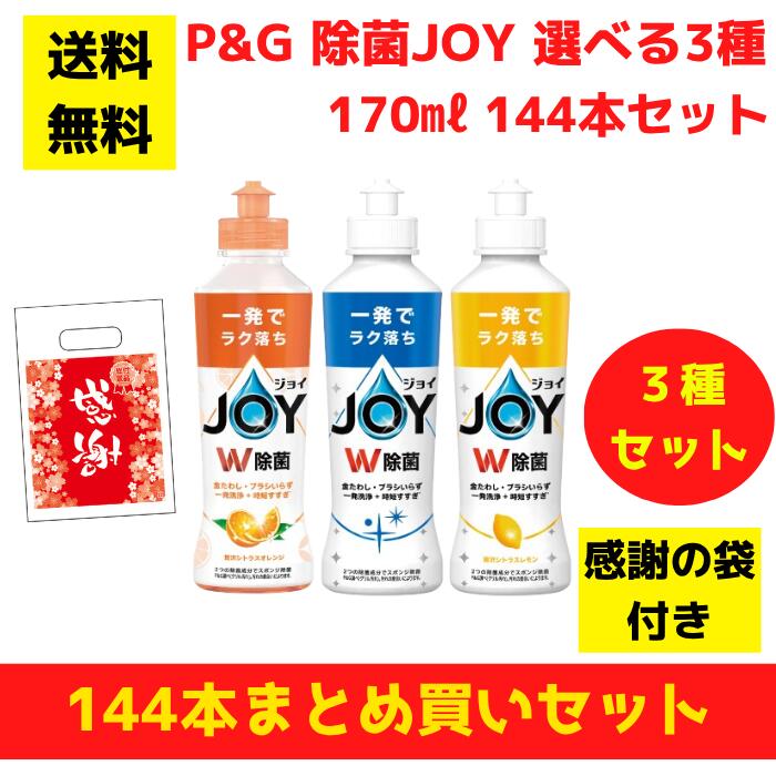 【感謝の袋付き】P&G JOY ジョイ選べる3種 144本まとめ買いセット【送料無料 除菌 洗剤 食器用洗剤 景品 総付景品 プレゼント ギフト ノベルティ 福袋 お正月 粗品 低額ギフト まとめ買い 配布用 業務用 ジョイコンパクト】