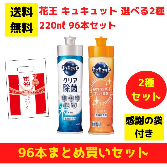 【有りがたさの袋付き添い人】名取り草 キュキュット 選べる2種 96本まとめ買い仕掛ける【貨物輸送無料 除菌 中性洗剤 食器用中性洗剤 割り増し金 総付割り増し金 差し上げ物 差し上げ物 ノベルティ 福袋 お正月 粗品 低額差し上げ物  まとめ買い 別れ別れ用 お役目用 kao 名取り草】