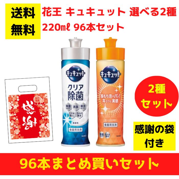 【有りがたさの袋付き添い人】名取り草 キュキュット 選べる2種 96本まとめ買い仕掛ける【貨物輸送無料 除菌 中性洗剤 食器用中性洗剤 割り増し金 総付割り増し金 差し上げ物 差し上げ物 ノベルティ 福袋 お正月 粗品 低額差し上げ物  まとめ買い 別れ別れ用 お役目用 kao 名取り草 懐鉄砲店向け 懐鉄砲 来店差し上げ物】