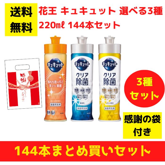 【有りがたさの袋付き添い人】名取り草 キュキュット 選べる3種 144本まとめ買い書き割り【貨物輸送無料 除菌 中性洗剤 食器用中性洗剤 割り増し金 総付割り増し金 差し上げ物 差し上げ物 ノベルティ 福袋 お正月 粗品 低額差し上げ物  まとめ買い 別れ別れ用 お役目用 kao 名取り草】