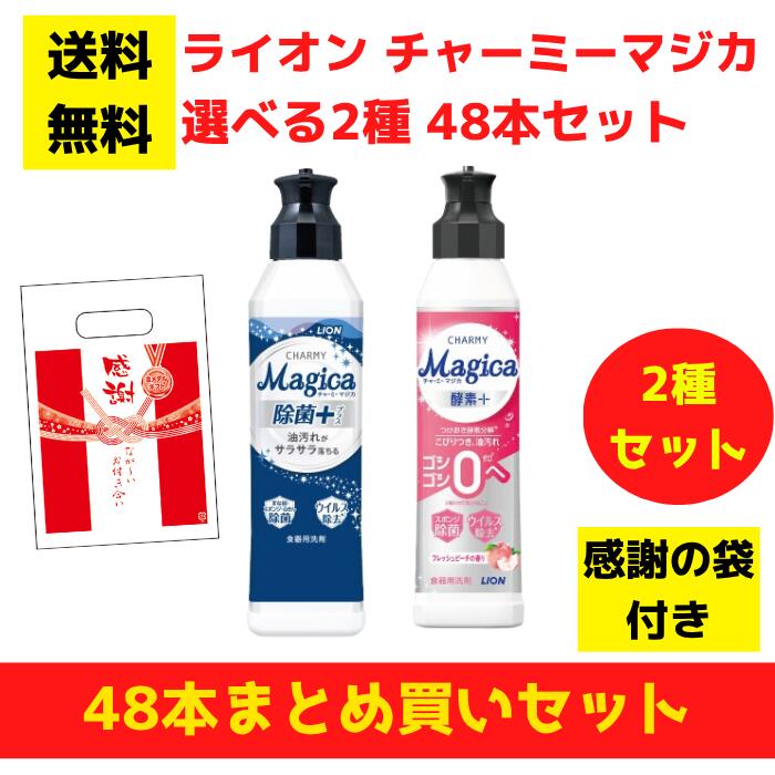 【有りがたさの袋付き添い人】百獣の王 チャーミーマジカ 選べる2種 48本まとめ買い仕掛ける【貨物輸送無料 除菌 中性洗剤 食器用中性洗剤 割り増し金 総付割り増し金 差し上げ物 差し上げ物 ノベルティ 福袋 お正月 粗品 低額差し上げ物  まとめ買い 別れ別れ用 お役目用 マジカ magica LION】