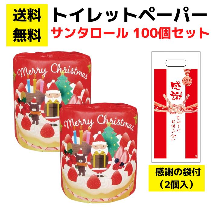 【送料無料】感謝の袋付きトイレットペーパー「サンタロール」100個セット【イベントキット 袋付き トイレットペーパーギフト 日用品 消耗品 生活用品 詰め合わせ 詰合せ ギフト ノベルティ プレゼント 販促品 景品 集客 来店プレゼント クリスマス サンタ サンタクロース】