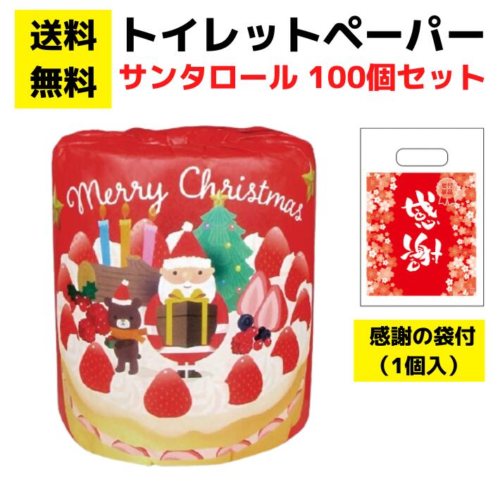 パチンコ店向け【送料無料】感謝の袋付きトイレットペーパー「サンタロール」100個セット【イベントキット トイレットペーパーギフト 日用品 消耗品 詰め合わせ 詰合せ ギフト プレゼント 景品 来店プレゼント 総付景品 クリスマス サンタクロース サンタ】