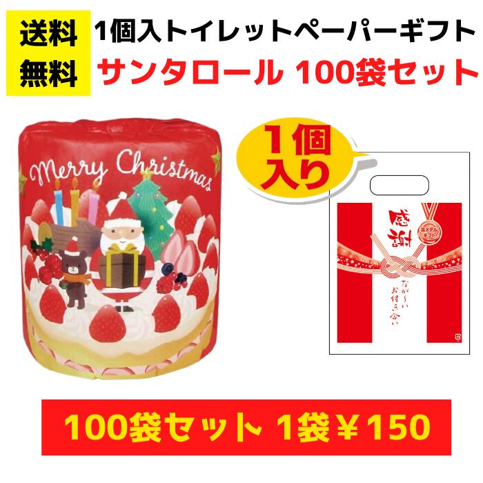 【総付景品 パチンコ店向け】感謝のトイレットペーパー100袋（1ロール入）サンタロール【送料無料 日用品 消耗品 販促品 プレゼント イベント 景品 集客 配布 詰合せ 詰め合わせ ギフト ノベルティ お得なセット まとめ買い 粗品 記念品 クリスマス サンタ サンタクロース】｜詰め放題ショップ