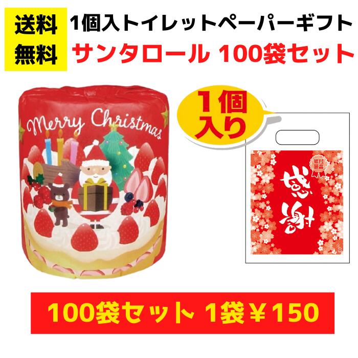 感謝のトイレットペーパー100袋（1ロール入）サンタロール【送料無料 総付景品 トイレットペーパー 日用品 消耗品 販促品 プレゼント 来店プレゼント 景品 粗品 集客 配布 詰合せ 詰め合わせ ギフト ノベルティ まとめ買い 低額ギフト クリスマス サンタ サンタクロース】