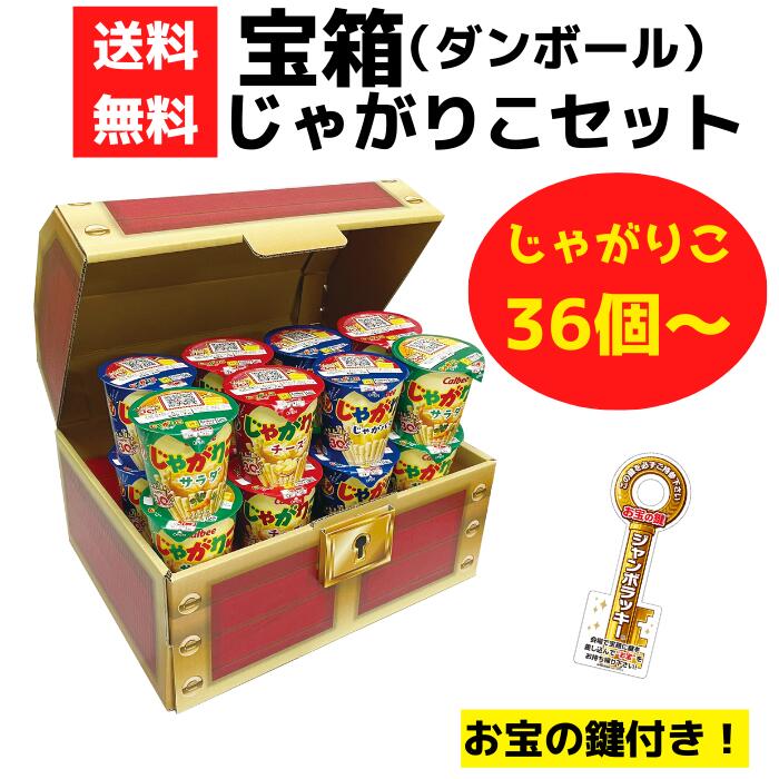 宝箱 じゃがりこ 36個～【送料無料 イベントキット じゃがりこ カルビー お菓子 お菓子詰合せ お菓子ギフト 販促品 プレゼント イベント 景品 お祭り 集客 配布 粗品 景品 ギフト ノベルティ お得なセット まとめ買い お祭り 町内会 宝箱 お宝探し おかし お宝BOX】