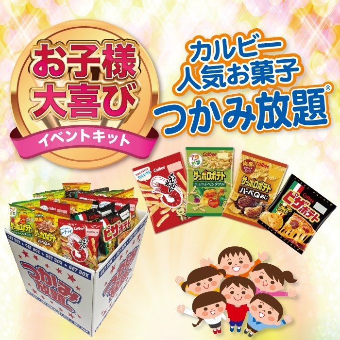 カルビー人気お菓子 つかみ放題キット 約19名分【カルビー かっぱえびせん サッポロポテト ピザポテト お菓子 販促品 プレゼント イベントキット 景品 送料無料 つかみどり つかみ取り 詰合せ 詰め合わせ ギフト ノベルティ お得なセット まとめ買い】