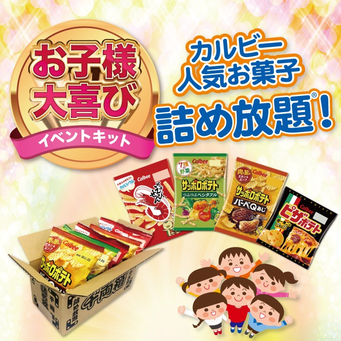 カルビー人気お菓子 詰め放題キット 約14名分 カルビー人気お菓子大集合 千両箱（小）対応【お菓子 販促品 プレゼント イベント 景品 送料無料 お祭り 集客 配布 つめほうだい つかみどり つかみ取り 詰合せ 詰め合わせ ギフト ノベルティ 子供会 まとめ買い】