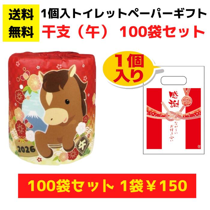【総付景品 パチンコ店向け】感謝のトイレットペーパー100袋（1ロール入）干支（午）【送料無料 日用品 消耗品 販促品 プレゼント イベント 景品 集客 配布 詰合せ 詰め合わせ ギフト ノベルティ お得なセット まとめ買い 記念品 正月 お正月 福袋 年賀 お年賀 元旦 午年】