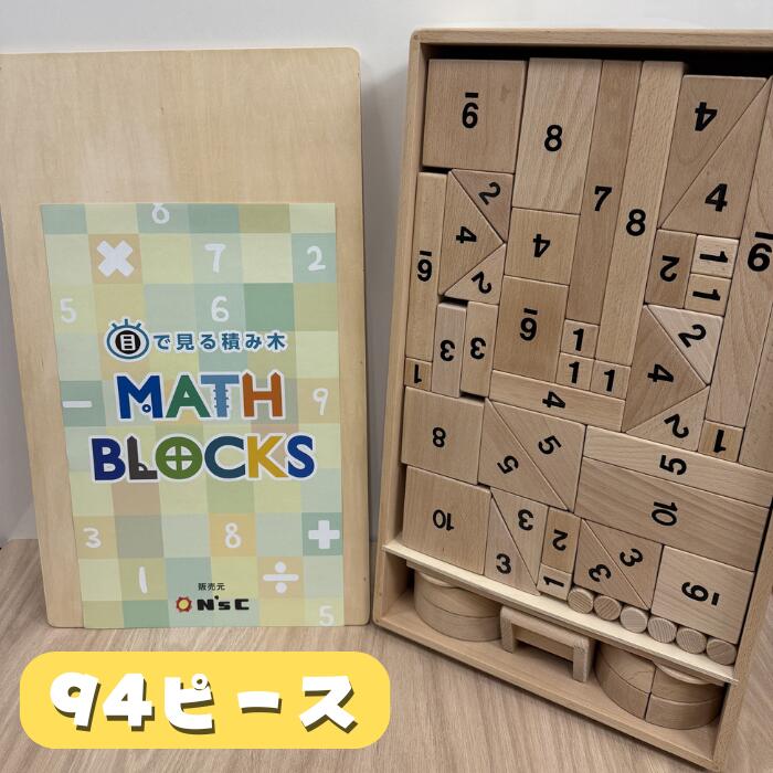 目で見る 積み木 「MATH BLOCKS」 94ピース 木製 積み木 セット おもちゃ 知育玩具 ブロック 人気 積み木 小学生 赤ちゃん 幼児 35,750円