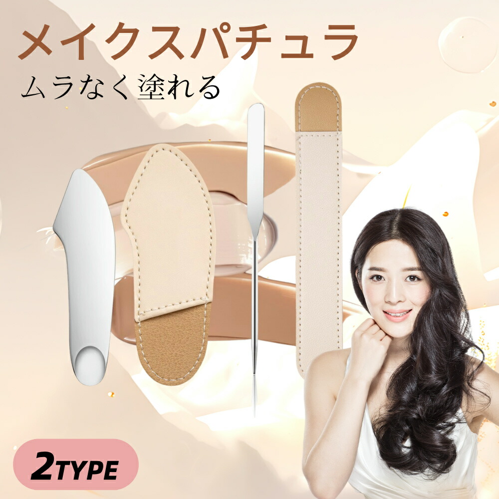 楽天市場】送料無料 メイク用スパチュラ ケース付き ファンデーション