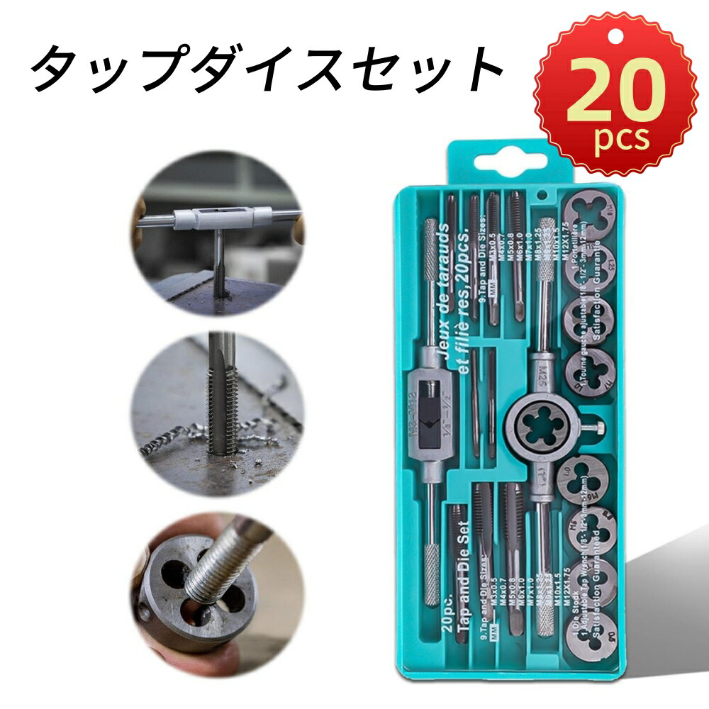 楽天市場】タップダイスセット 20点セット ネジ切り ネジ穴 ネジ山修正