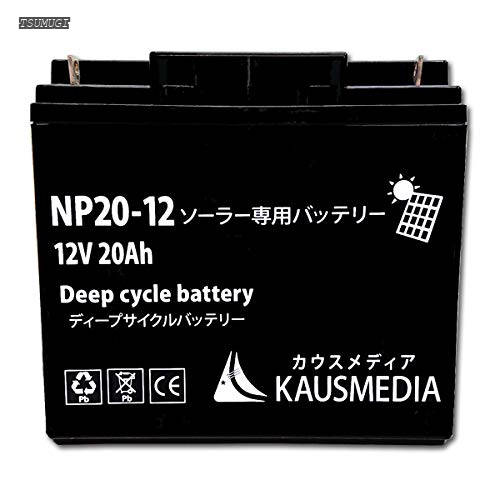 【送料無料】12V 20Ah ディープサイクルバッテリー NP20-12 密閉型 ソーラー発電蓄電用 電気柵 バッテリー化 アウトドア 車中泊 キャンピングカー｜つむぎハウス