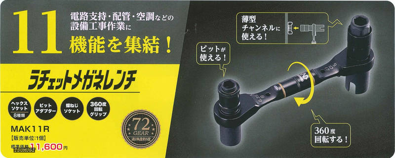 【送料無料】メガネラッチェットレンチ MAK11R|つむぎハウス