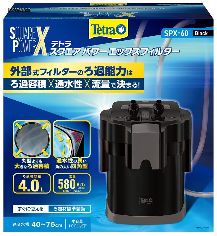 【送料無料】スクエアパワーエックスフィルター SPX-60 外部フィルター すぐに使えるろ過材標準装備 簡単スタート 強力ろ過 アクアリウム｜つむぎハウス