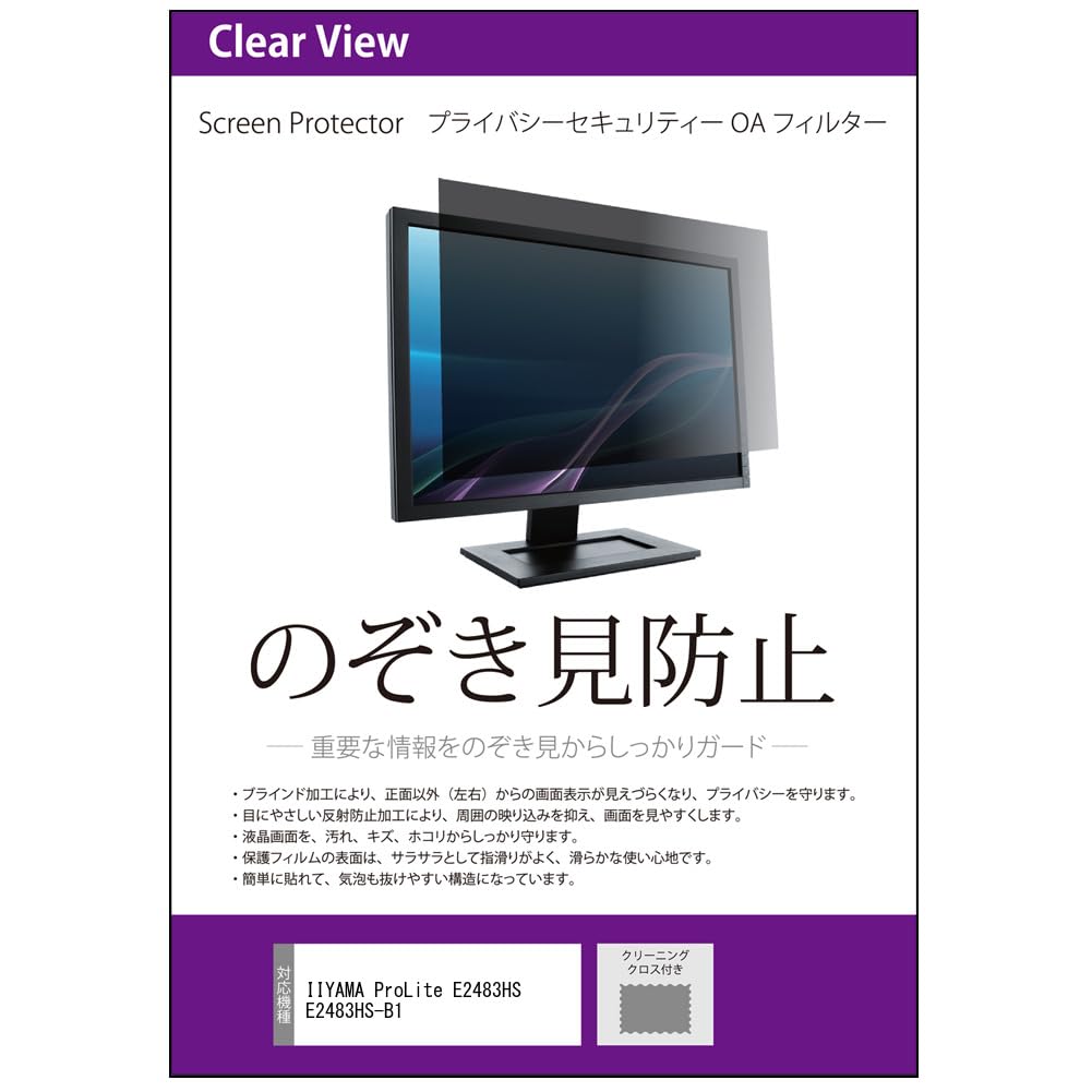 【送料無料】IIYAMA ProLite E2483HS E2483HS-B124インチ 互換品 覗き見防止 のぞき見防止 プライバシー フィルター 左右からの覗き見防止 ブルーライトカット|つむぎハウス